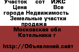 Участок 10 сот. (ИЖС) › Цена ­ 500 000 - Все города Недвижимость » Земельные участки продажа   . Московская обл.,Котельники г.